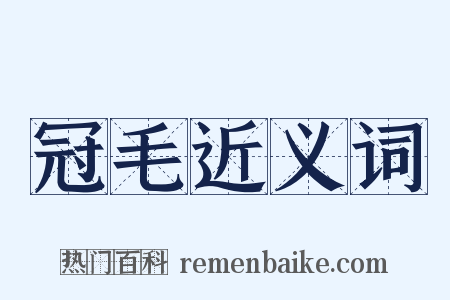 冠毛近义词是什么意思的图片